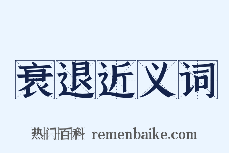 衰退近义词是什么意思的图片